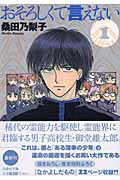 楽天ブックス おそろしくて言えない 第1巻 桑田乃梨子 本