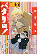 パタリロ！（46）画像