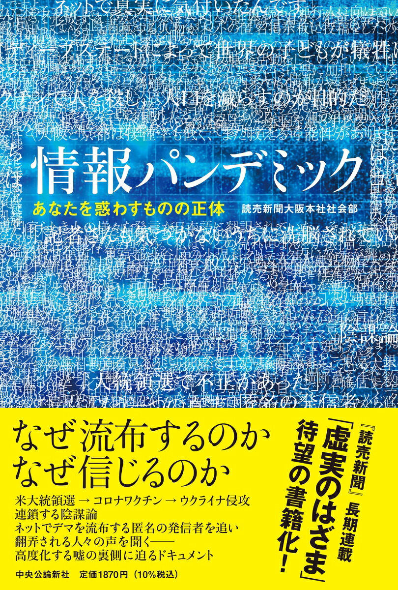 情報パンデミックあなたを惑わすものの正体（単行本）[読売新聞大阪本社社会部]