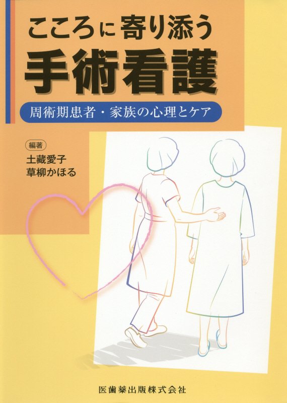 楽天ブックス こころに寄り添う手術看護 周術期患者 家族の心理とケア 土藏愛子 本