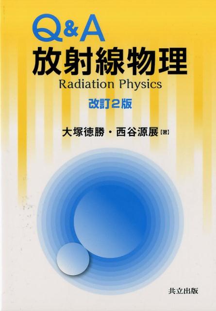 楽天ブックス: Q&A放射線物理 改訂2版 - 大塚 徳勝 - 9784320035928 : 本