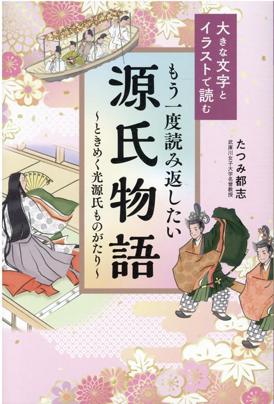 楽天ブックス もう一度読み返したい源氏物語 ときめく光源氏ものがたり 大きな文字とイラストで読む たつみ都志 本