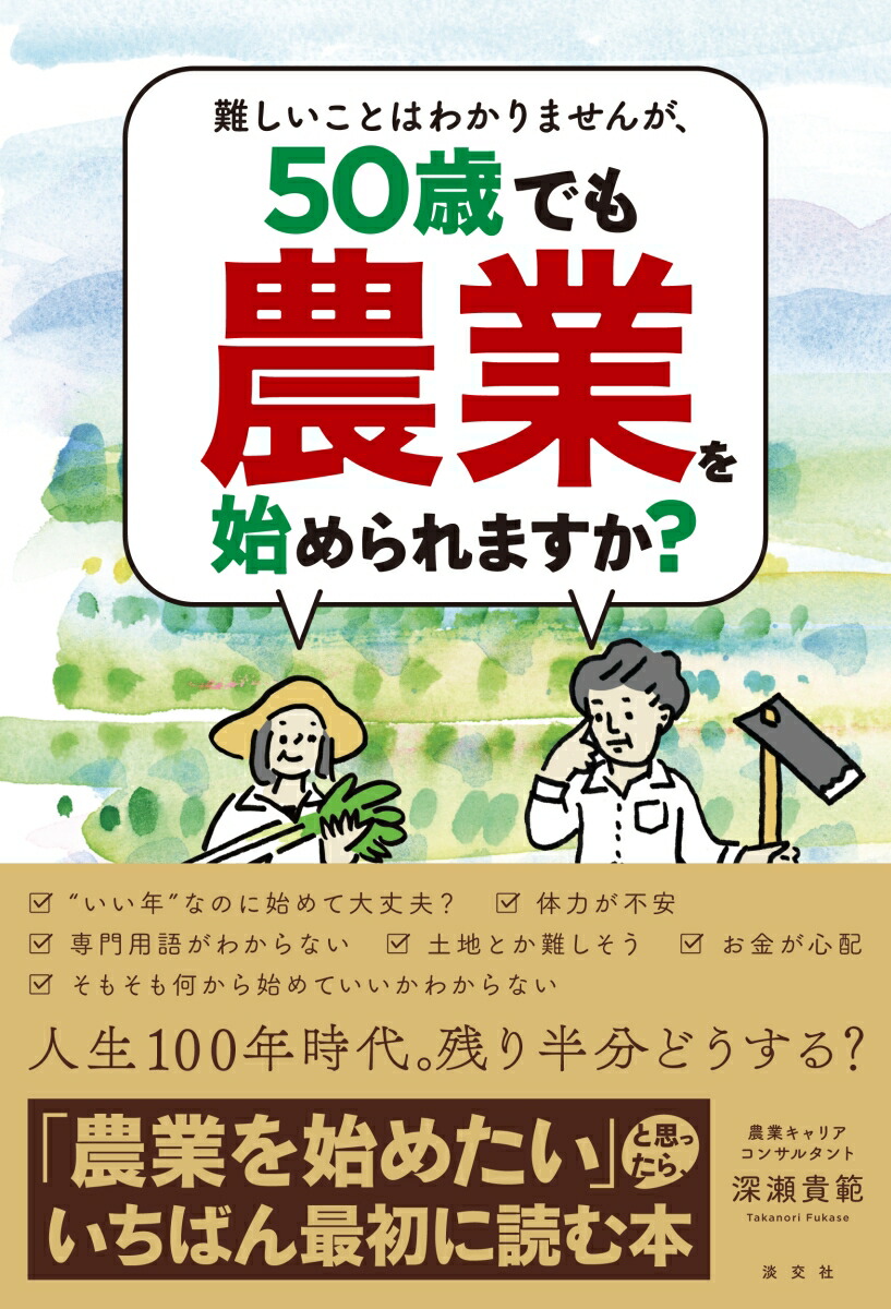 難しいことはわかりませんが、50歳でも農業を始められますか？
