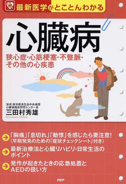 楽天ブックス 心臓病 狭心症 心筋梗塞 不整脈 その他の心疾患 最新医学 三田村秀雄 9784569795928 本