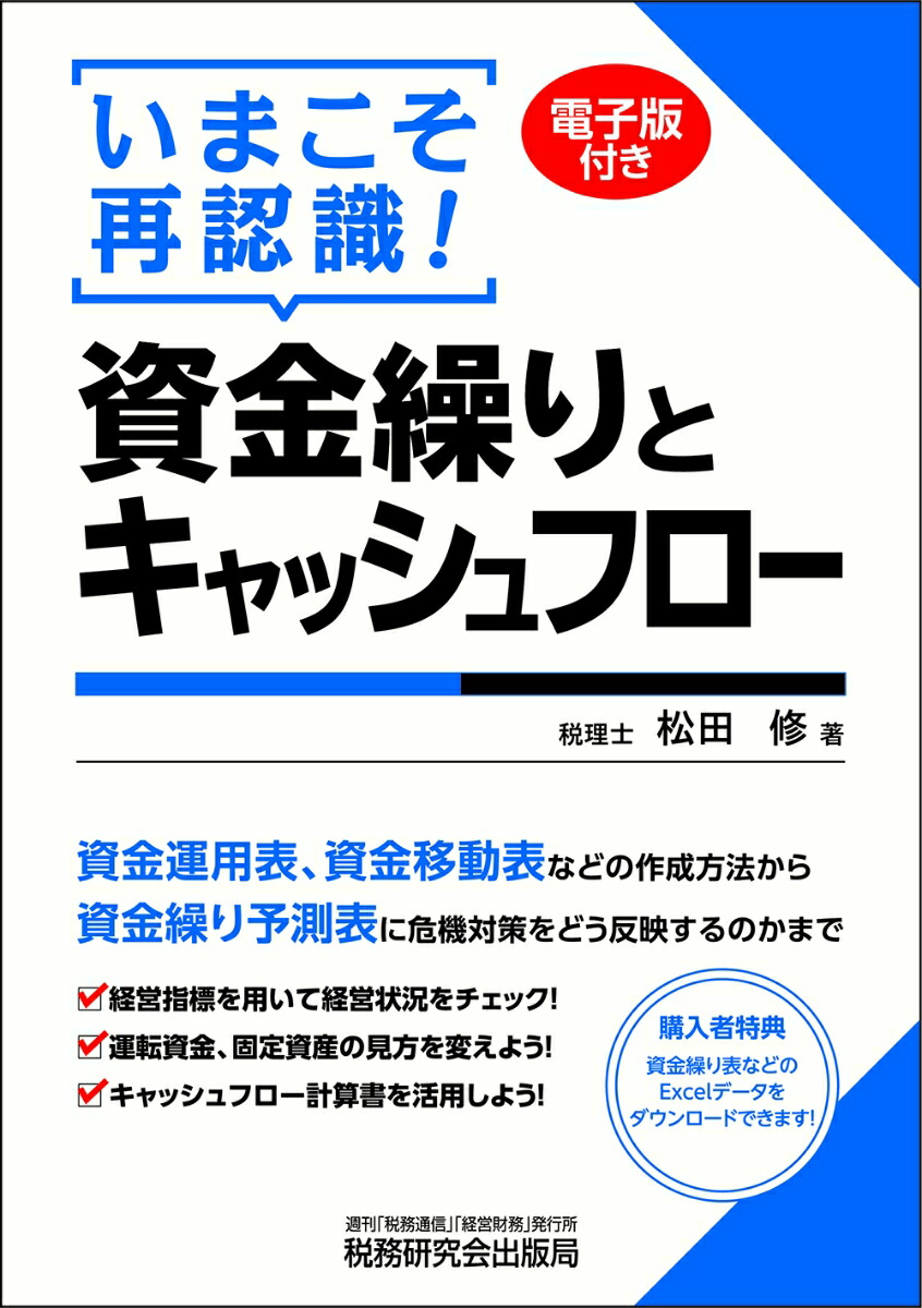楽天ブックス いまこそ再認識 資金繰りとキャッシュフロー 松田修 9784793125928 本