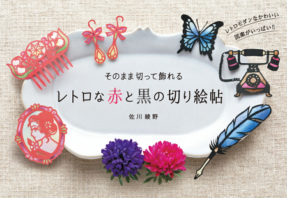 楽天ブックス そのまま切って飾れる レトロな赤と黒の切り絵帖 佐川綾野 本
