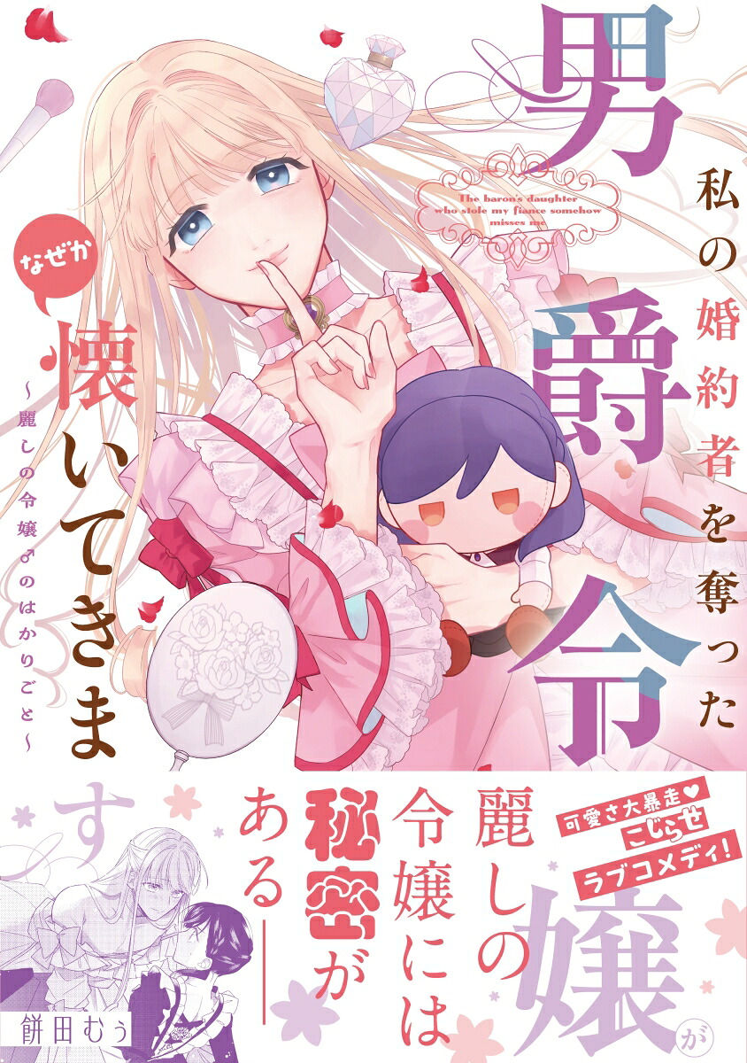 私の婚約者を奪った男爵令嬢がなぜか懐いてきます～麗しの令嬢♂のはかりごと～（ライドコミックス）[餅田むぅ]