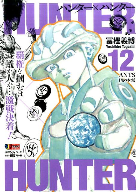 HUNTER×HUNTER（12）（集英社ジャンプリミックス）[冨樫義博]
