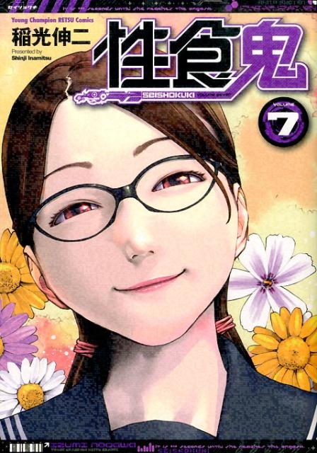 性食鬼（7）（ヤングチャンピオン烈コミックス）[稲光伸二]