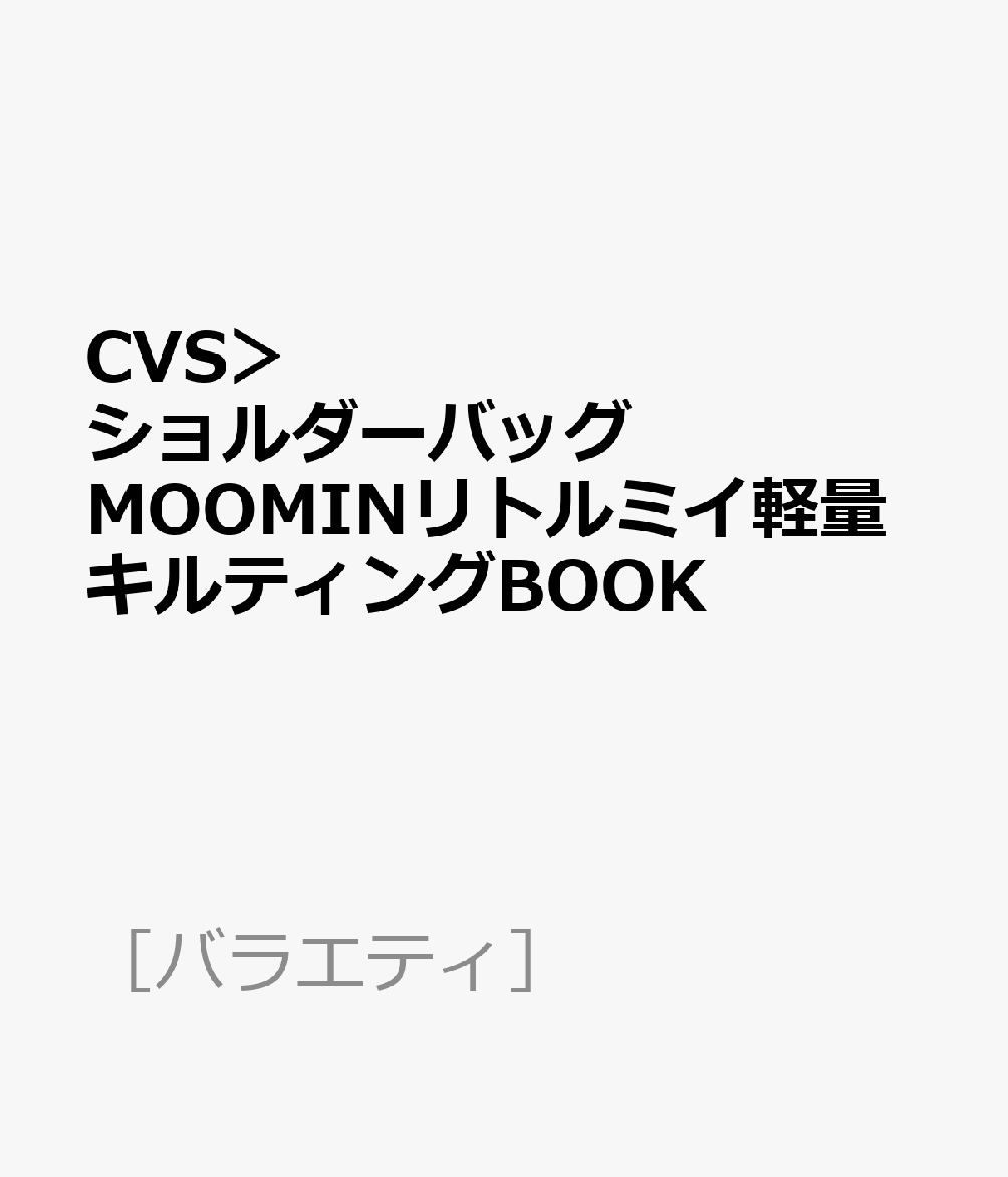 楽天ブックス: CVS＞ショルダーバッグMOOMINリトルミイ軽量