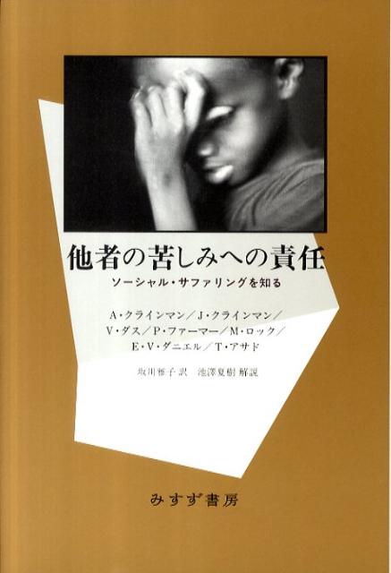 楽天ブックス 他者の苦しみへの責任 ソーシャル サファリングを知る アーサー クラインマン 9784622075929 本