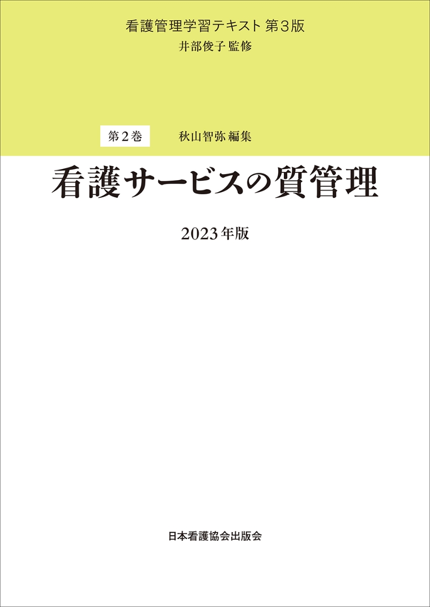 楽天ブックス: 第2巻 看護サービスの質管理 2023年版 - 井部俊子