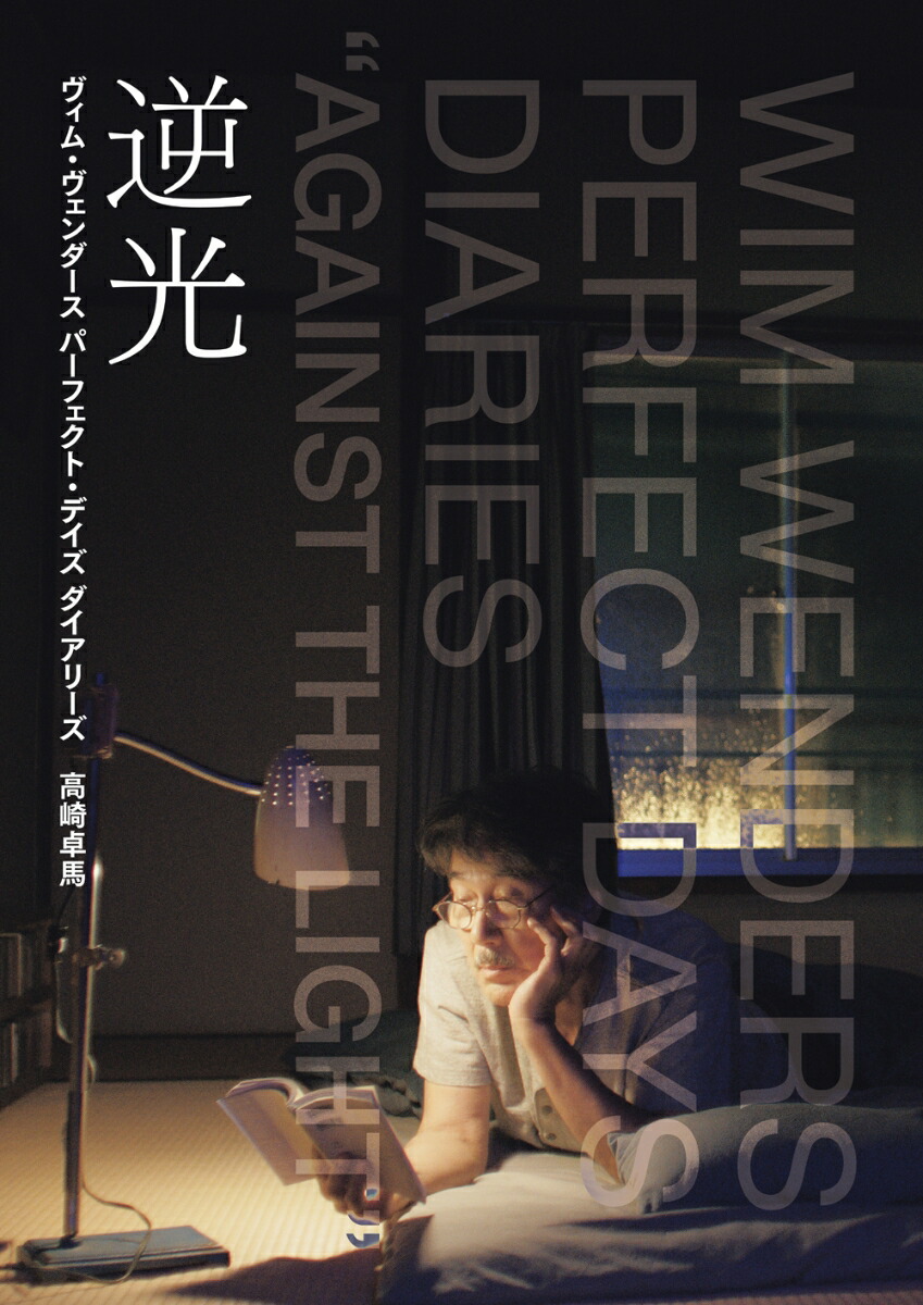 夢の視線(ヴィム・ヴェンダース 著 ; 瀬川裕司 訳) / 古本、中古