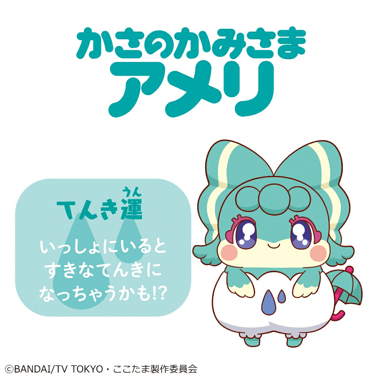 楽天ブックス モノのかみさま ここたま フレフレここたま かさのかみさま アメリ 玩具 ゲーム