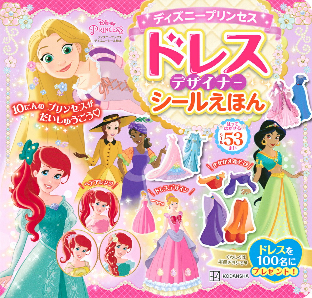 楽天ブックス ディズニープリンセス ドレスデザイナー シールえほん ディズニーブックス 講談社 本