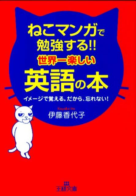 楽天ブックス ねこマンガで勉強する 世界一楽しい英語の本 いとうかよこ 本