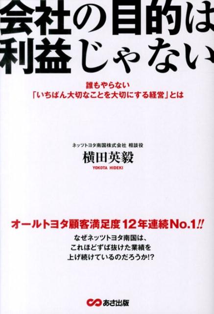 楽天ブックス 会社の目的は利益じゃない 誰もやらない いちばん大切なことを大切にする経営 横田英毅 9784860635930 本