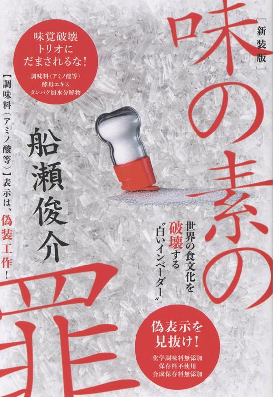 楽天ブックス: 【新装版】味の素の罪 - 船瀬俊介 - 9784867425930 : 本