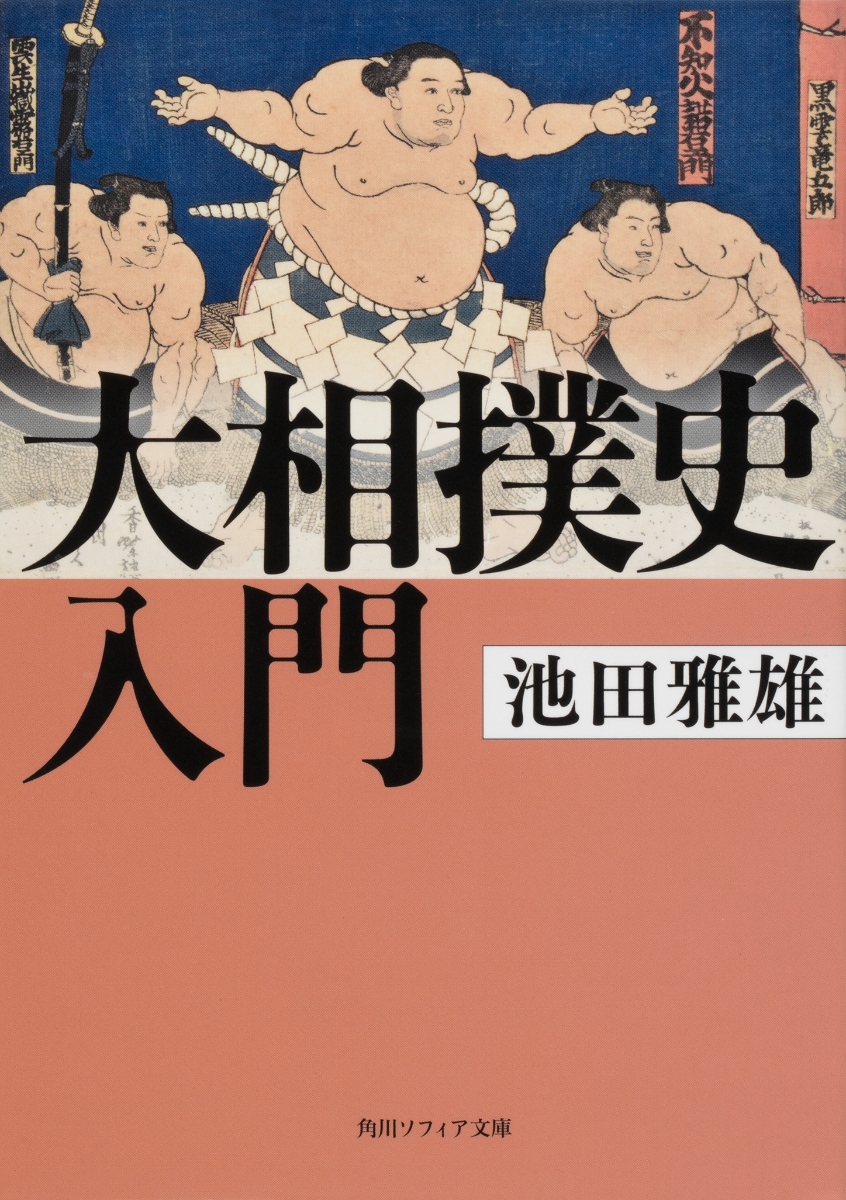 楽天ブックス 大相撲史入門 1 池田 雅雄 本