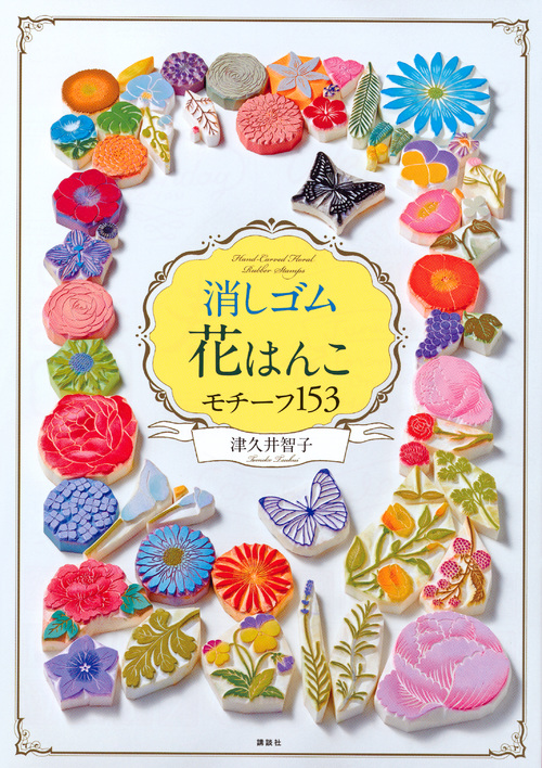 楽天ブックス: 消しゴム花はんこ モチーフ153 - 津久井 智子