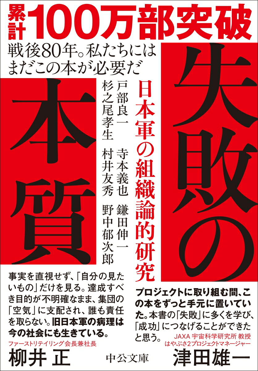 失敗の本質日本軍の組織論的研究（中公文庫と18-2）[戸部良一]