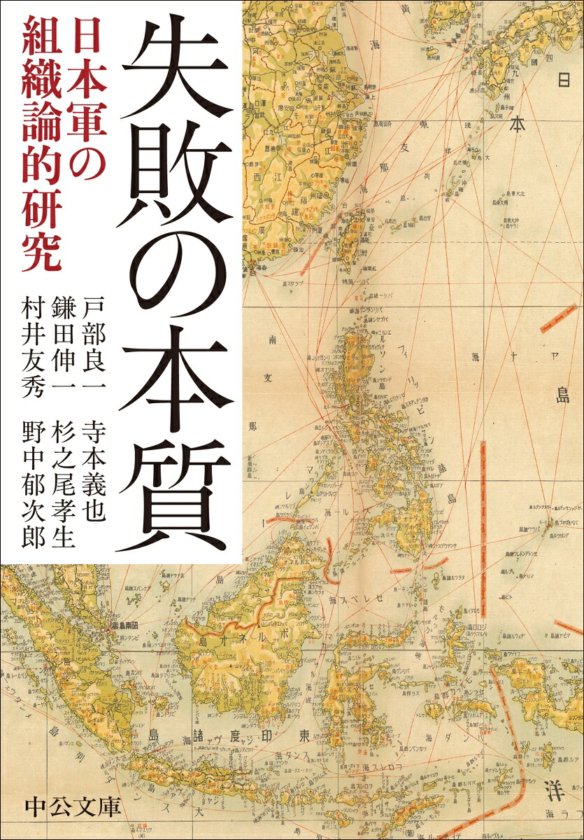 失敗の本質日本軍の組織論的研究（中公文庫と18-2）[戸部良一]