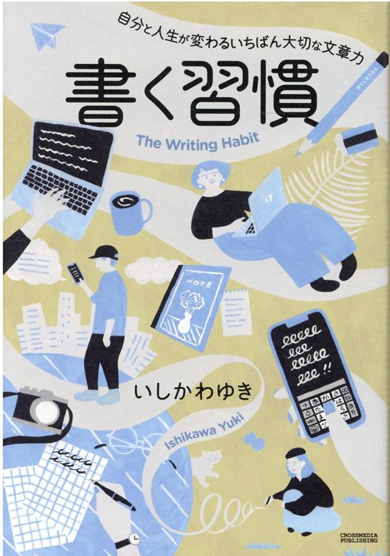 楽天ブックス: 書く習慣 - いしかわゆき - 9784295405931 : 本