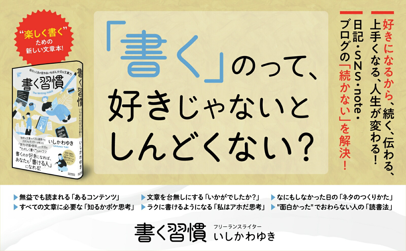書く習慣[いしかわゆき]