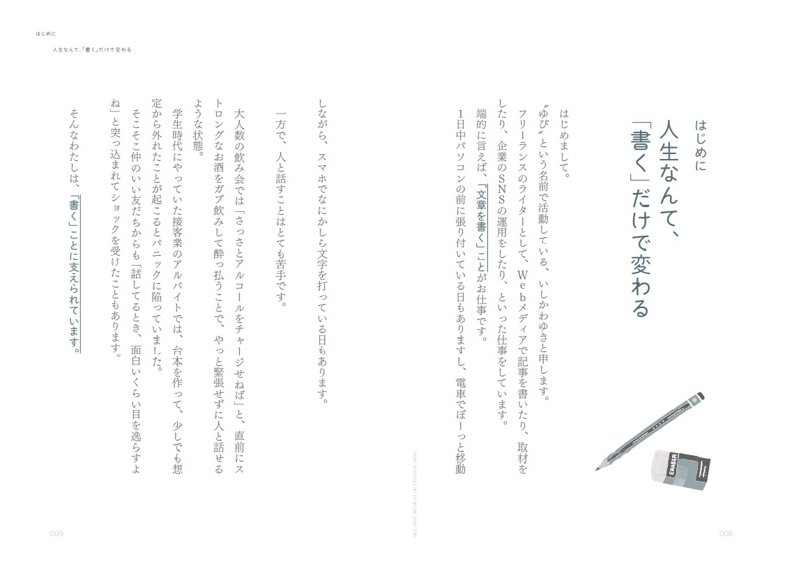 書く習慣[いしかわゆき]