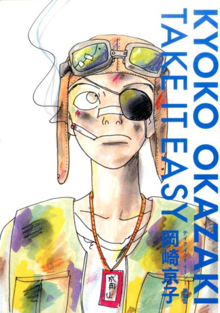 テイク イット イージー 岡崎京子　take it easy 岡崎京子が描く青春グラフィティ「TAKE IT EASY」が新装版に