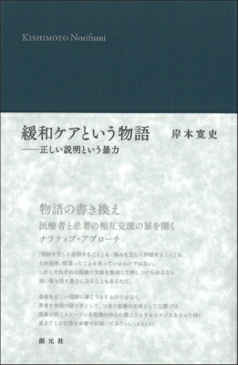 楽天ブックス: 緩和ケアという物語 - 正しい説明という暴力 - 岸本 寛史 - 9784422115931 : 本