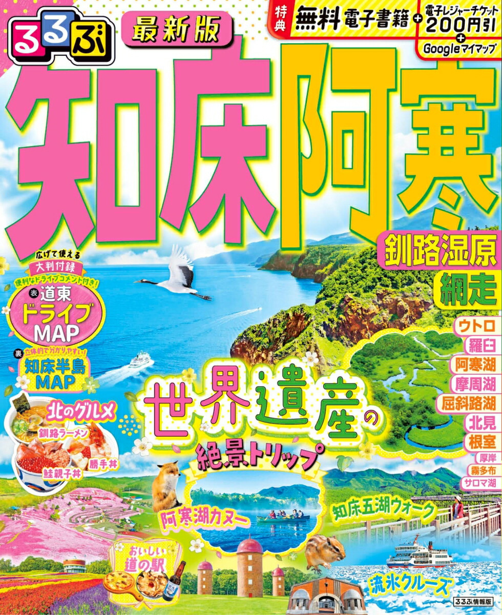 るるぶ知床 阿寒 釧路湿原 網走画像