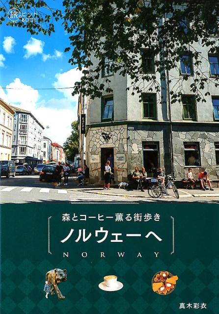 ノルウェーへ森とコーヒー薫る街歩き（旅のヒントBOOK）[真木彩衣]