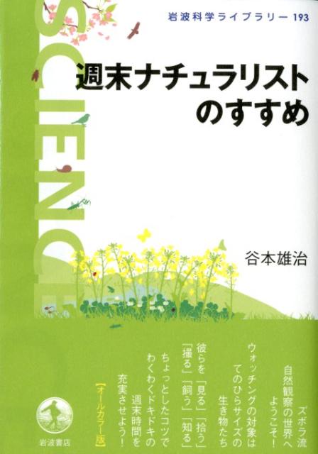 楽天ブックス 週末ナチュラリストのすすめ 谷本雄治 本