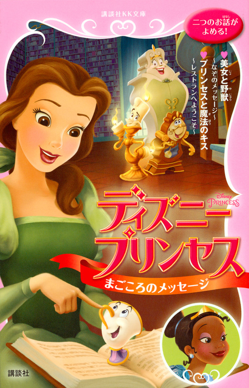 楽天ブックス ディズニープリンセス まごころのメッセージ 美女と野獣 なぞのメッセージ プリンセスと魔法のキス レストランへようこそ キティ リチャーズ 本