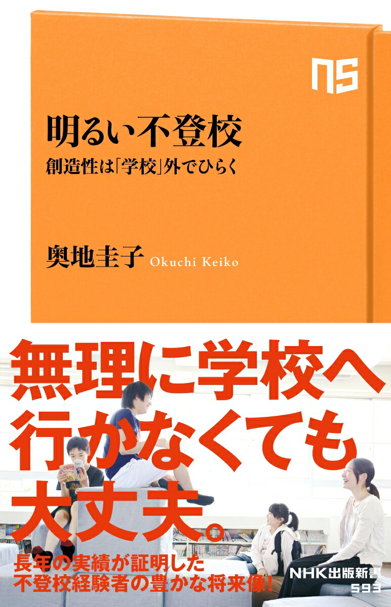 楽天ブックス 明るい不登校 創造性は 学校 外でひらく 奥地 圭子 本