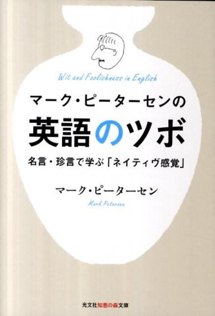 楽天ブックス マーク ピーターセンの英語のツボ 名言 珍言で学ぶ ネイティヴ感覚 マーク ピーターセン 9784334785932 本