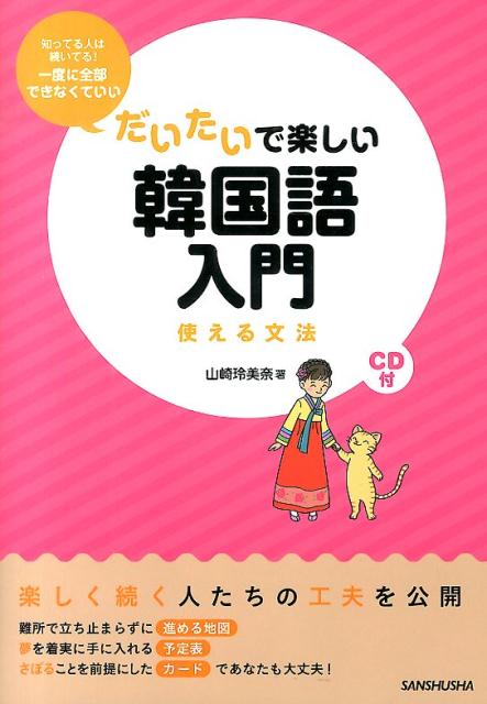 楽天ブックス だいたいで楽しい韓国語入門 使える文法 山崎玲美奈 本