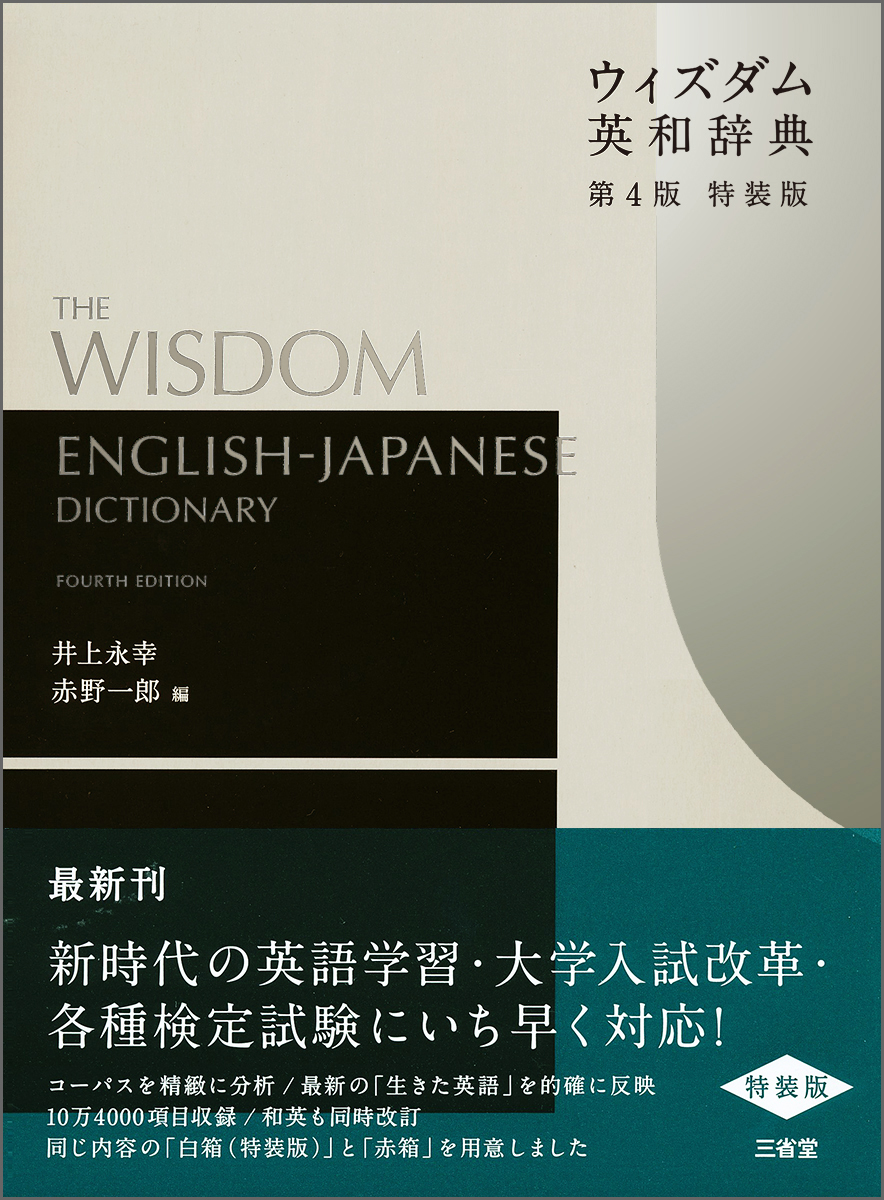 ウィズダム英和辞典第4版 - 語学・辞書・学習参考書