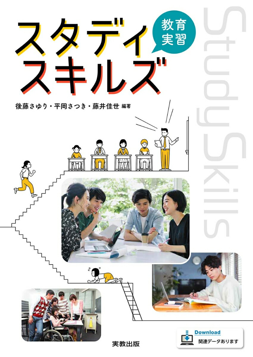 スタディスキルズ教育実習[後藤さゆり]