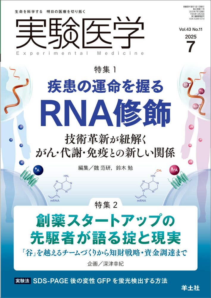 実験医学2025年7月号[魏范研]