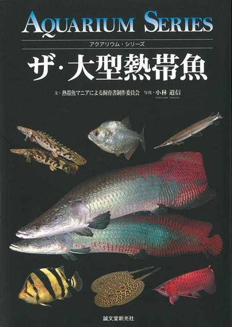 楽天ブックス バーゲン本 ザ 大型熱帯魚 熱帯魚マニアによる飼育書制作委員会 本