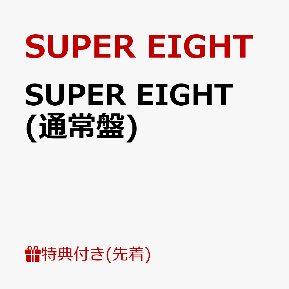 楽天ブックス: 【先着特典】SUPER EIGHT (通常盤)(特典C) - SUPER 