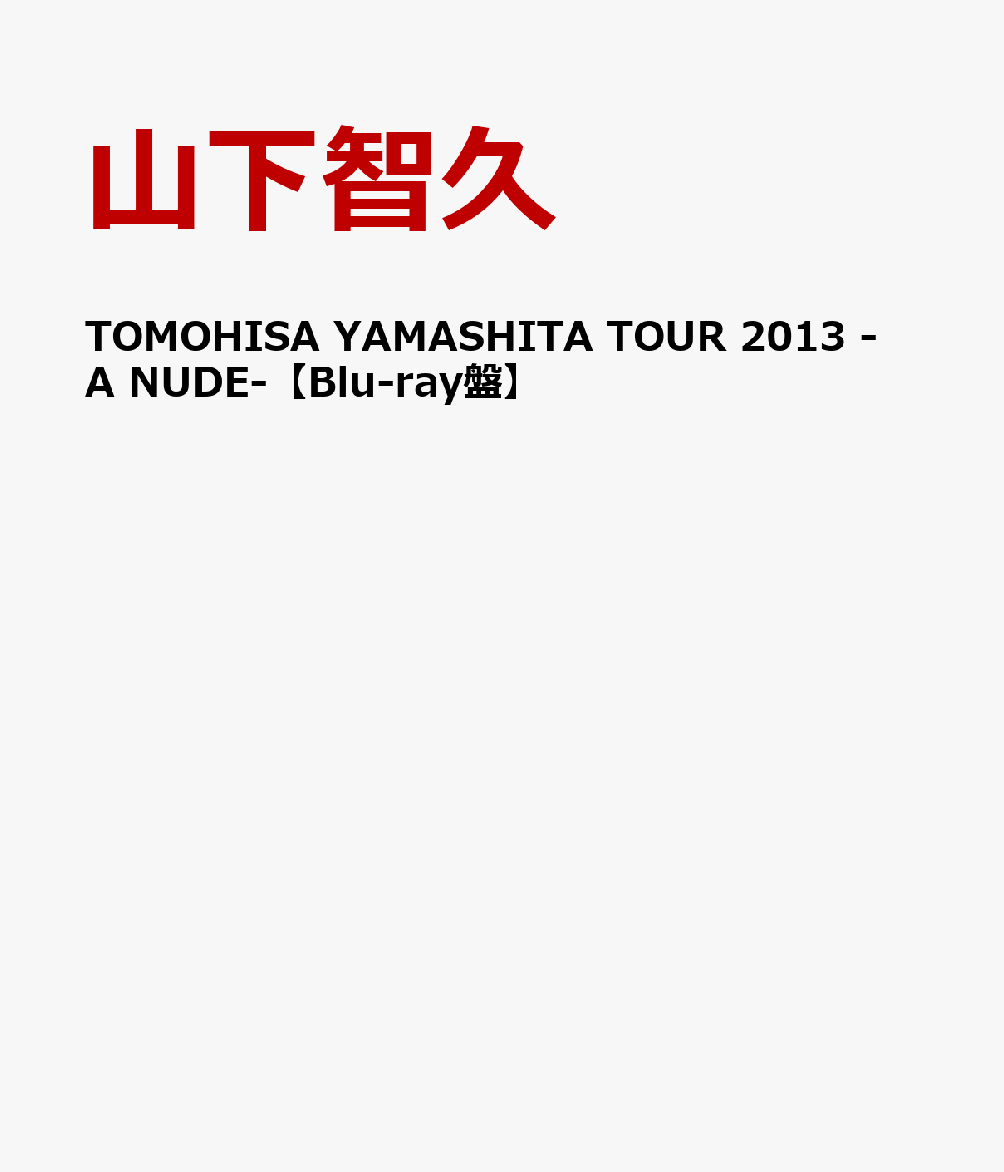 楽天ブックス: TOMOHISA YAMASHITA TOUR 2013 -A NUDE- 【Blu-ray盤