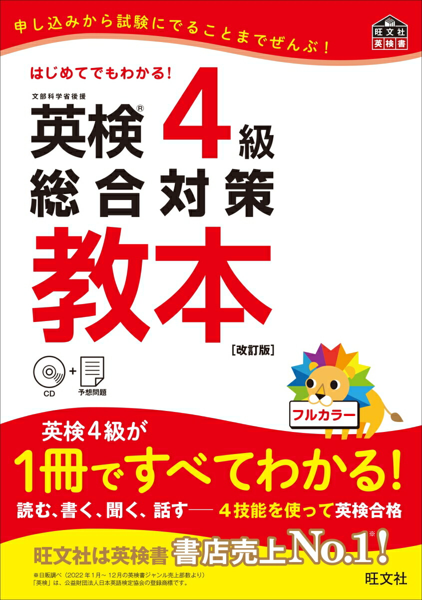 楽天市場】新・小学生の英検4級合格トレーニングブック 【アルク