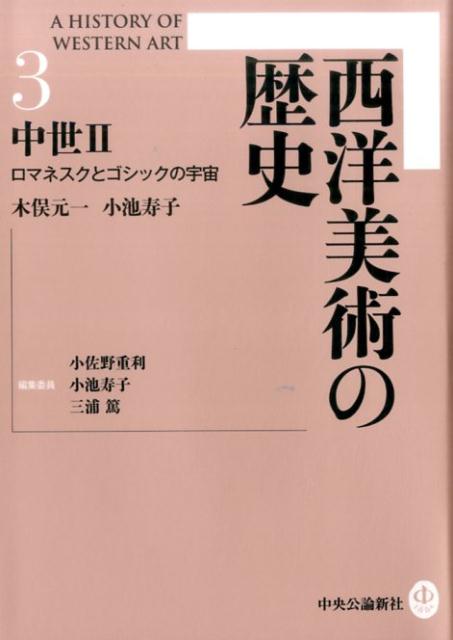 楽天ブックス: 西洋美術の歴史（3） - 木俣元一 - 9784124035933 : 本