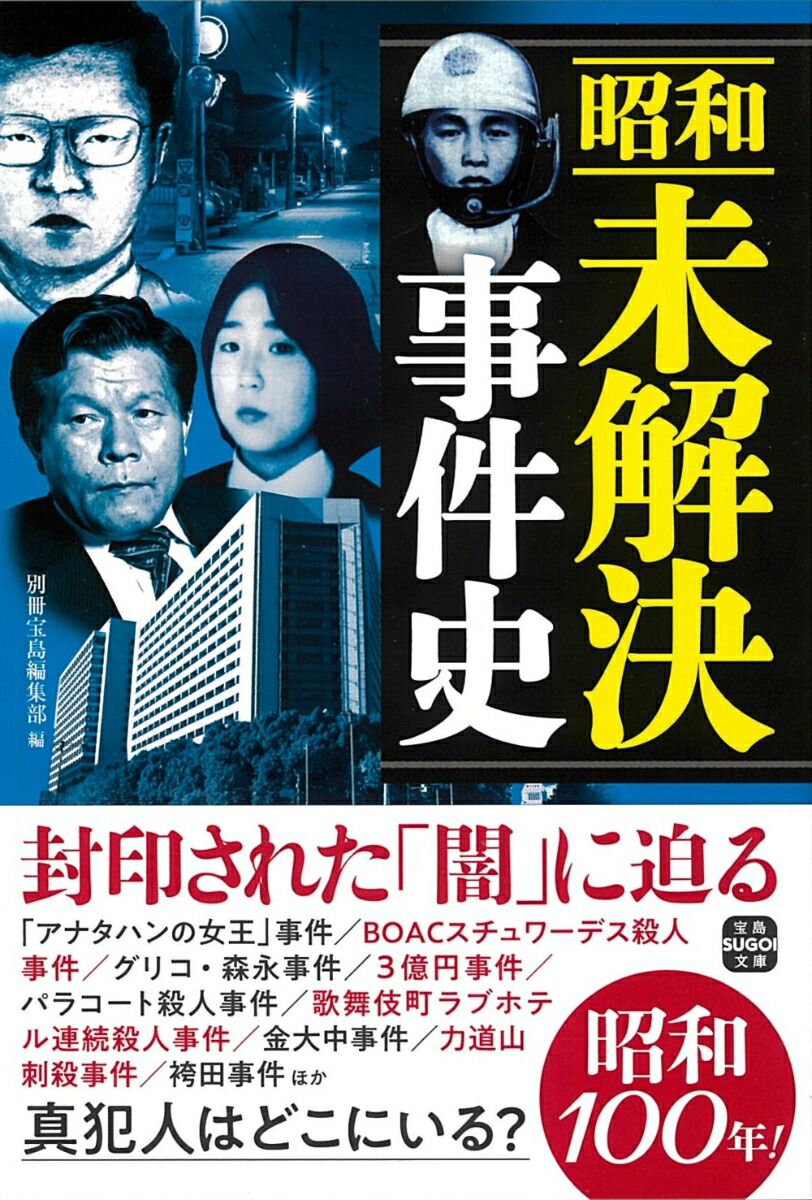 楽天ブックス: 昭和未解決事件史 - 別冊宝島編集部