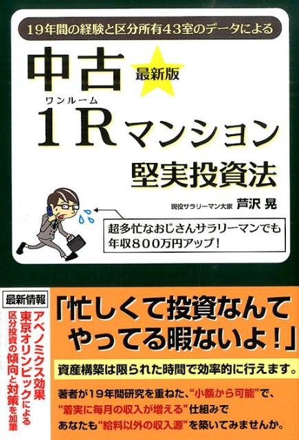 楽天ブックス 中古1r ワンルーム マンション堅実投資法 19年間の経験と区分所有43室のデータによる 超多忙なおじさんサラリーマンでも年収800万円アップ 本