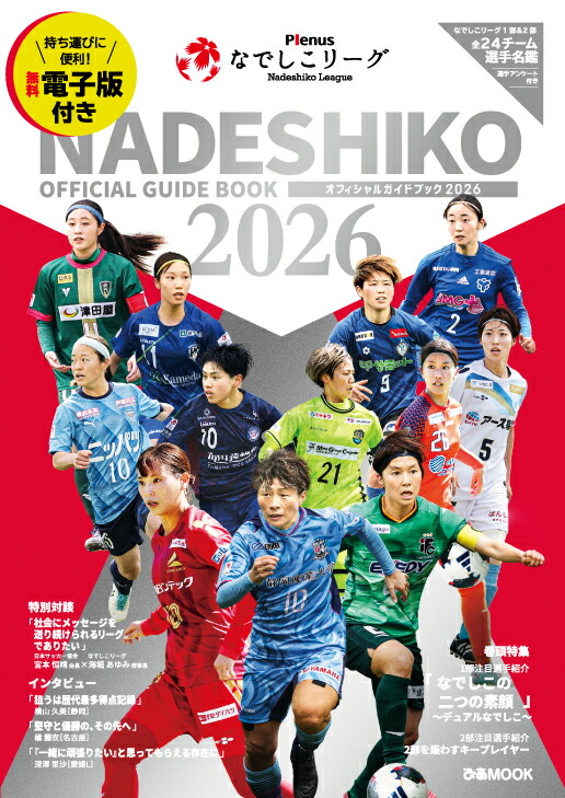 Plenusなでしこリーグオフィシャルガイドブック（2026）（ぴあMOOK）