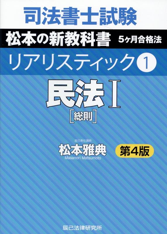 楽天ブックス: 司法書士試験リアリスティック（1）第4版 - 松本雅典